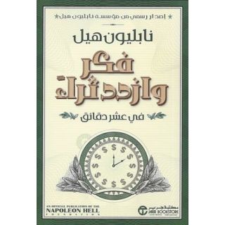 فكر وازدد ثراء فى عشر دقائق