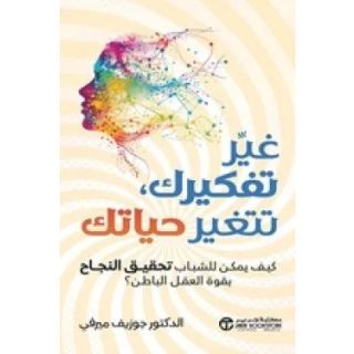 غير تفكيرك غير حياتك