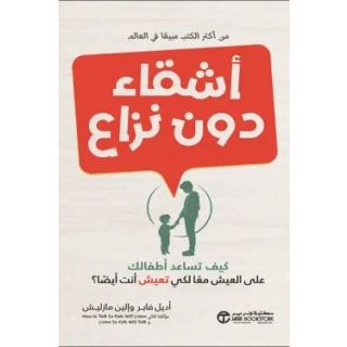 أشقاء دون نزاع