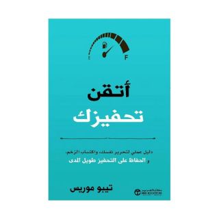اتقن تحفيزك