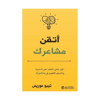 اتقن مشاعرك