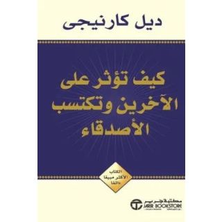 كيف تؤثر على الأخرين و تكتسب الأصدقاء