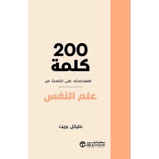 كلمة لمساعدتك على التحدث عن اعلم النفس 200 - مايكل بريت