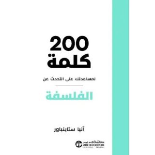 كلمة لمساعدتك على التحدث عن الفلسفة 200 - انيا ستاينباور