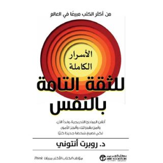 الاسرار الكاملة للثقة التامة بالنفس