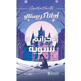 جرائم شتوية - اجاثا كريستى