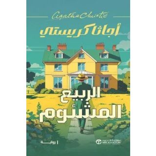 الربيع المشئوم
