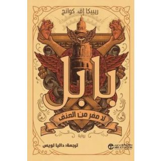 بابل لا مفر من العنف