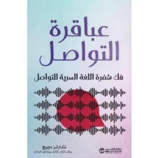 عباقرة التواصل