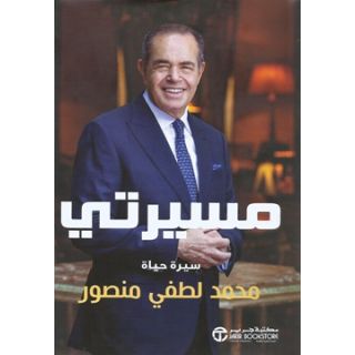 مسيرتي - سيرة حياة محمد لطفي منصور