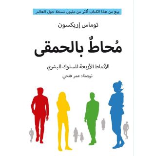 محاط بالحمقى: الأنماط الأربعة للسلوك البشري