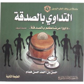 التداوي بالصدقة
