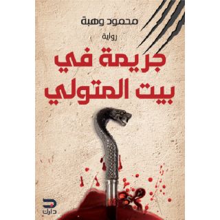 جريمة في بيت المتولي