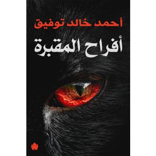 أفراح المقبرة