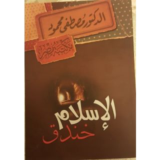 الإسلام في خندق