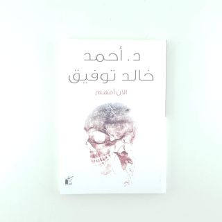 الأن أفهم