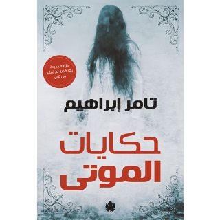 حكايات الموتى