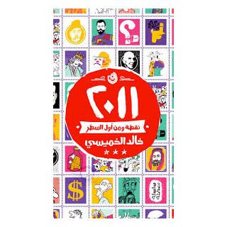 2011نقطة ومن اول السطر