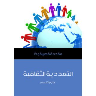 التعددية الثقافية: مقدمة قصيرة جدا