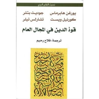 قوة الدين في المجال العام