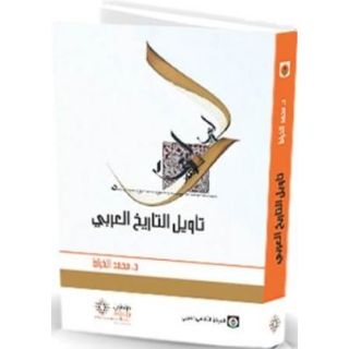 تأويل التاريخ العربي عند بعض المفكرين المغاربة المعاصرين