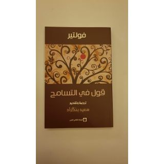 قول في التسامح