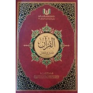 القرآن تدبر وعمل