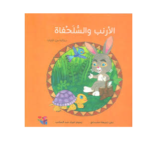 سلسلة احلى عشر حكايات_ السلحفاة والارنب ج7