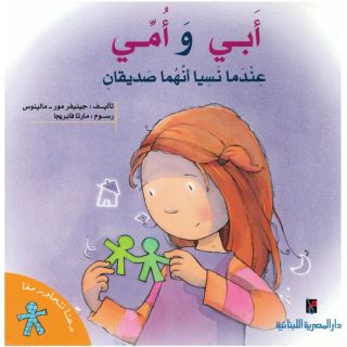 ابى وامى عندما نسيا انهما صديقان