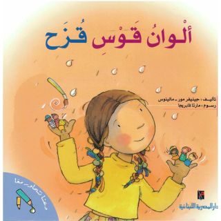 سلسلة دعنا نتحاور معا-ألوان قوس قزح