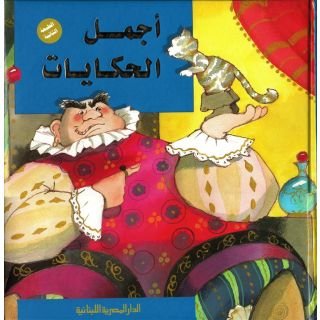 أجمل الحكايات