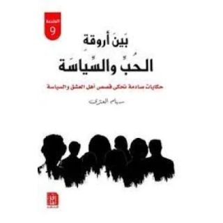 بين اروقة الحب والسياسة