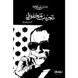 نجيب محفوظ الأصل والصورة ( حجم صغير )