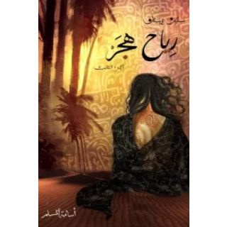 رياح هجر