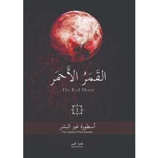 القمر الأحمر