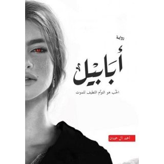 أبابيل - الحب هو التوأم اللطيف للموت