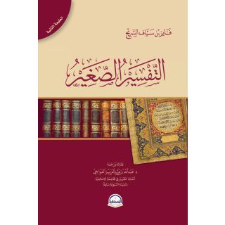 التفسير الصغير