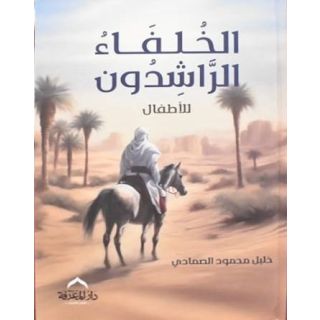 الخلفاء الراشدون للأطفال