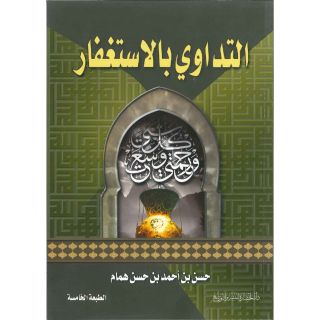 التداوي بالاستغفار صغير
