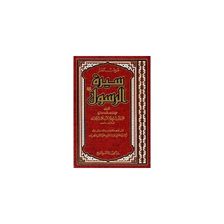 مختصر سيرة الرسول دار الحضارة
