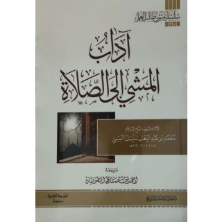 اداب المشي الى الصلاة