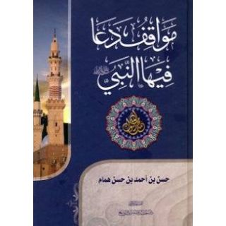 مواقف دعا فيها النبى صلى الله وسلم
