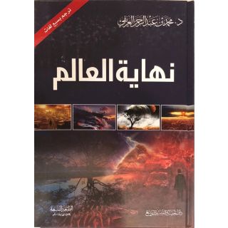 نهاية العالم