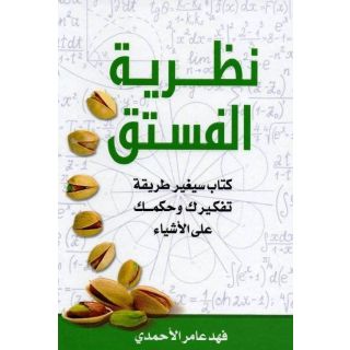 نظرية الفستق ج1
