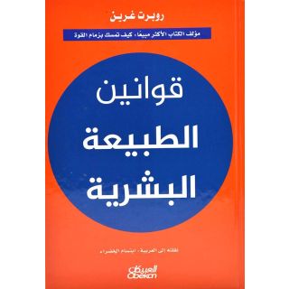 قوانين الطبيعة البشرية