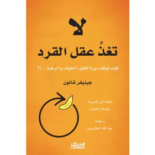 لا تغذ عقل القرد