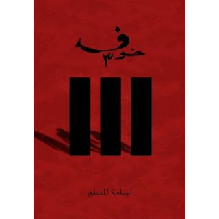 خوف 3