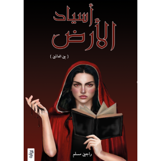 اسياد الارض