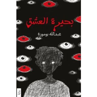 بحيرة العشق 1