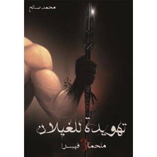 ملحمة 3 تهويدا للغيلان